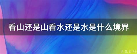 看山還是山 看水還是水|“看山是山，看水是水”该怎么理解？